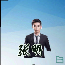 张明
